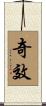 奇效 Scroll