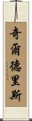 Childress Scroll