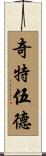 Chitwood Scroll