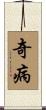 奇病 Scroll