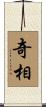 奇相 Scroll