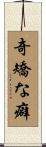 奇矯な癖 Scroll