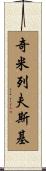 Chmielewski Scroll