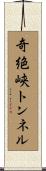 奇絶峡トンネル Scroll