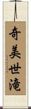 奇美世滝 Scroll