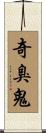 奇臭鬼 Scroll