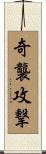奇襲攻撃 Scroll