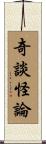 奇談怪論 Scroll