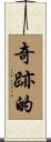 奇跡的 Scroll