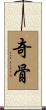奇骨 Scroll