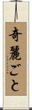 奇麗ごと Scroll
