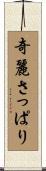 奇麗さっぱり Scroll