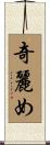 奇麗め Scroll