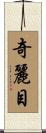 奇麗目 Scroll