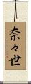 奈々世 Scroll