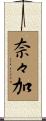 奈々加 Scroll