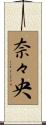 奈々央 Scroll