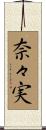 奈々実 Scroll