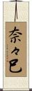 奈々巳 Scroll