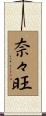 奈々旺 Scroll