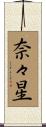 奈々星 Scroll