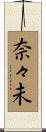 奈々未 Scroll