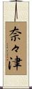 奈々津 Scroll