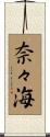 奈々海 Scroll