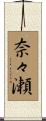 奈々瀬 Scroll