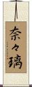奈々璃 Scroll