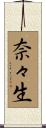 奈々生 Scroll