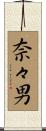 奈々男 Scroll