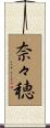 奈々穂 Scroll