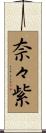 奈々紫 Scroll