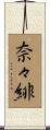 奈々緋 Scroll