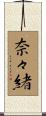 奈々緒 Scroll