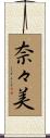 奈々美 Scroll