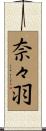 奈々羽 Scroll