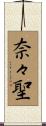 奈々聖 Scroll