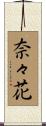 奈々花 Scroll