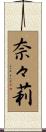奈々莉 Scroll