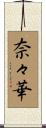 奈々華 Scroll