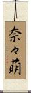 奈々萌 Scroll