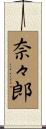 奈々郎 Scroll