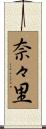 奈々里 Scroll