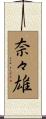 奈々雄 Scroll