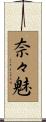 奈々魅 Scroll