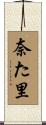 奈た里 Scroll