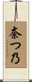奈つ乃 Scroll