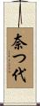 奈つ代 Scroll